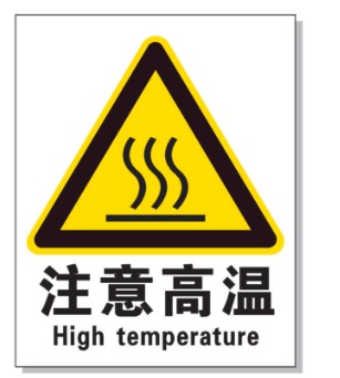 北京耐高温警示标签 